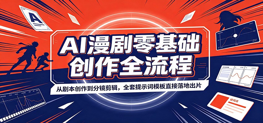 AI漫剧零基础创作全流程:从剧本创作到分镜剪辑,全套提示词模板直接落地出片-副业资源网