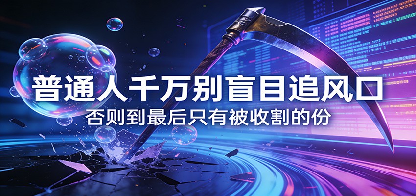 付费文章《通人千万别盲目追风口》否则到最后只有被收割的份-副业资源网