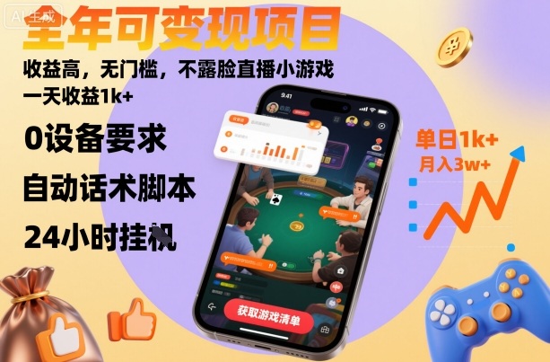 全年可变现项目，收益高，无门槛，不露脸直播小游戏，一天收益1k+【揭秘】-副业资源网