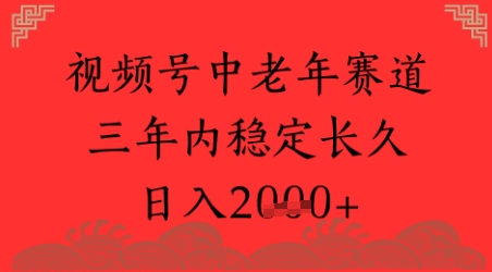 视频号养生赛道，超简单，长期稳定可做，月入1w+-副业资源网