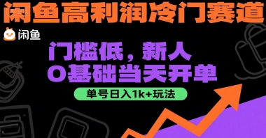 闲鱼高利润冷门赛道：门槛低，新人0基础当天开单，单号日入1k+玩法【揭秘】-副业资源网