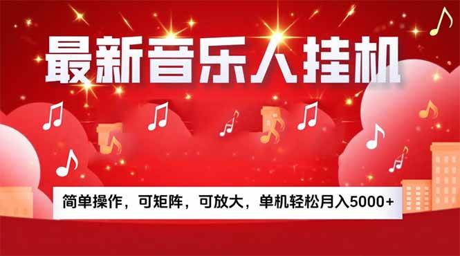 （15660期）音乐挂机赚米计划｜你的碎片时间，正在变成「流动的收益」-副业资源网