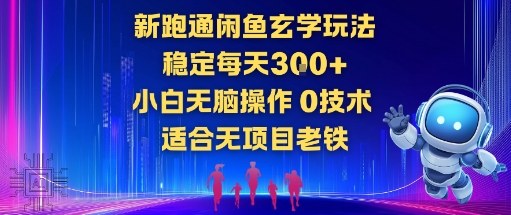 新跑通闲鱼玄学玩法，稳定每天3张+小白无脑操作，0技术，适合无项目老铁-副业资源网