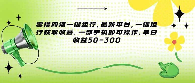 （15269期）零撸阅读一键运行，最新平台，一键运行获取收益，一部手机即可操作，单…-副业资源网