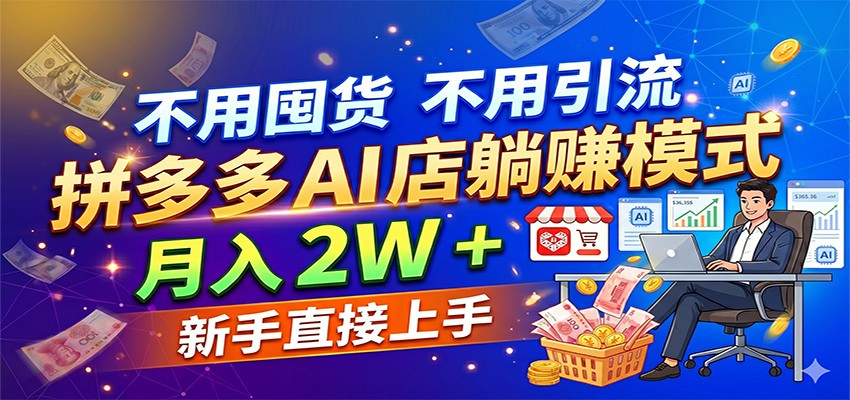不用囤货不用引流，拼多多 AI 店躺赚模式，月入 2W + 新手直接上手-副业资源网