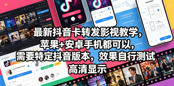 最新抖音卡转发影视搬运教学，苹果+安卓手机都可以，需要特定抖音版本，效果自行测试-副业资源网