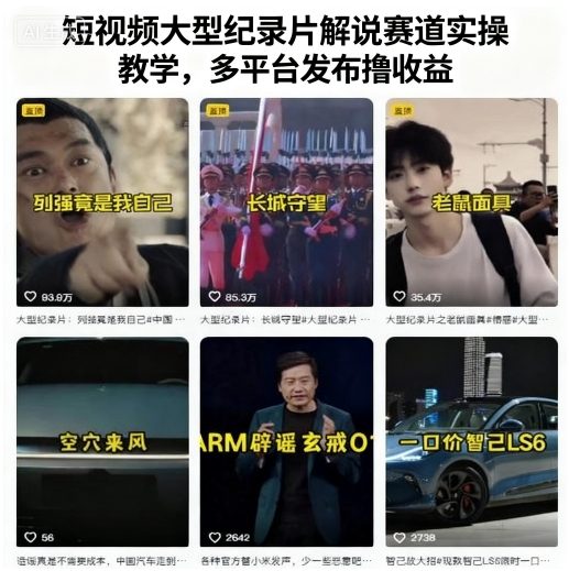短视频大型纪录片解说赛道实操教学，多平台发布撸收益-副业资源网