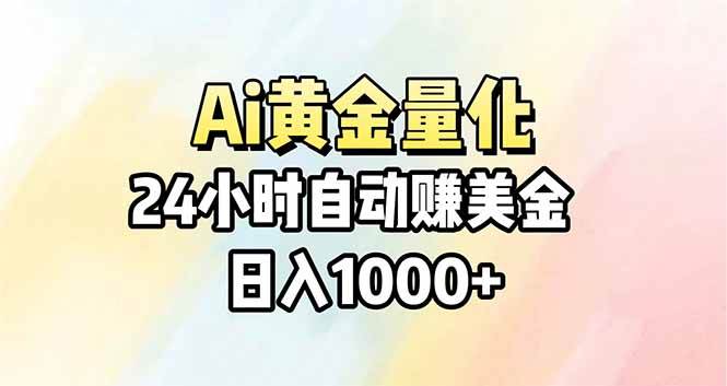 （17860期）Ai量化，24小时不间断挣美金，小白轻松操作，日入1000+-副业资源网