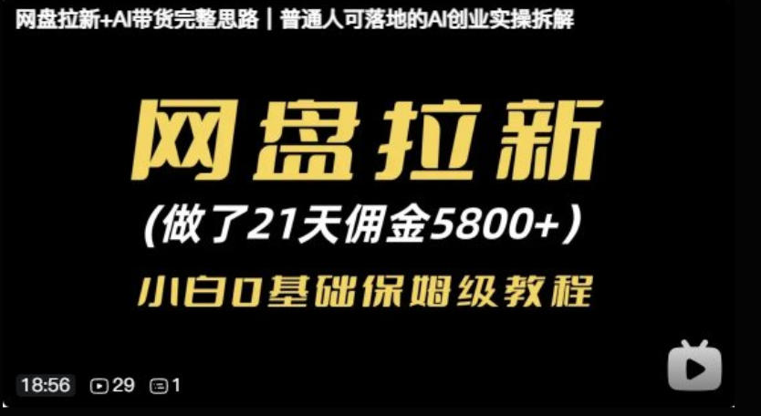 网盘拉新+AI带货完整思路,普通人可落地的AI创业实操拆解