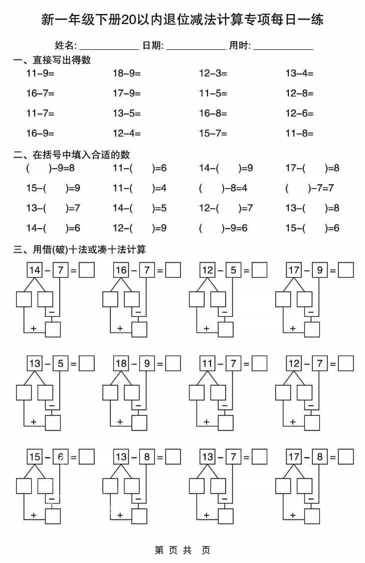 一年级下数学20以内退位减法计算专项每日一练-副业资源网