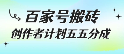 百家号搬砖项目，创作者计划五五分成，无需露脸、直播、拍视频，非常适合新手【揭秘】-副业资源网