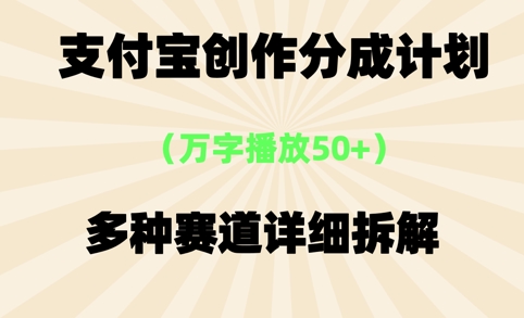 支付宝创作分成计划，万字播放50+，多种赛道详细拆解-副业资源网