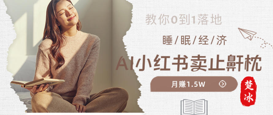 副业拆解：小红书卖止鼾枕月入1.5W，小红书睡眠经济爆品带货落地指南-副业资源网