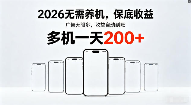 2026年不养机,保底收益,无限广告,收益自动到账,多机一天200+【揭秘】-副业资源网