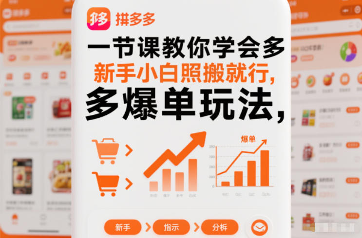 一节课教你学会拼多多爆单玩法，新手小白照搬就行-副业资源网
