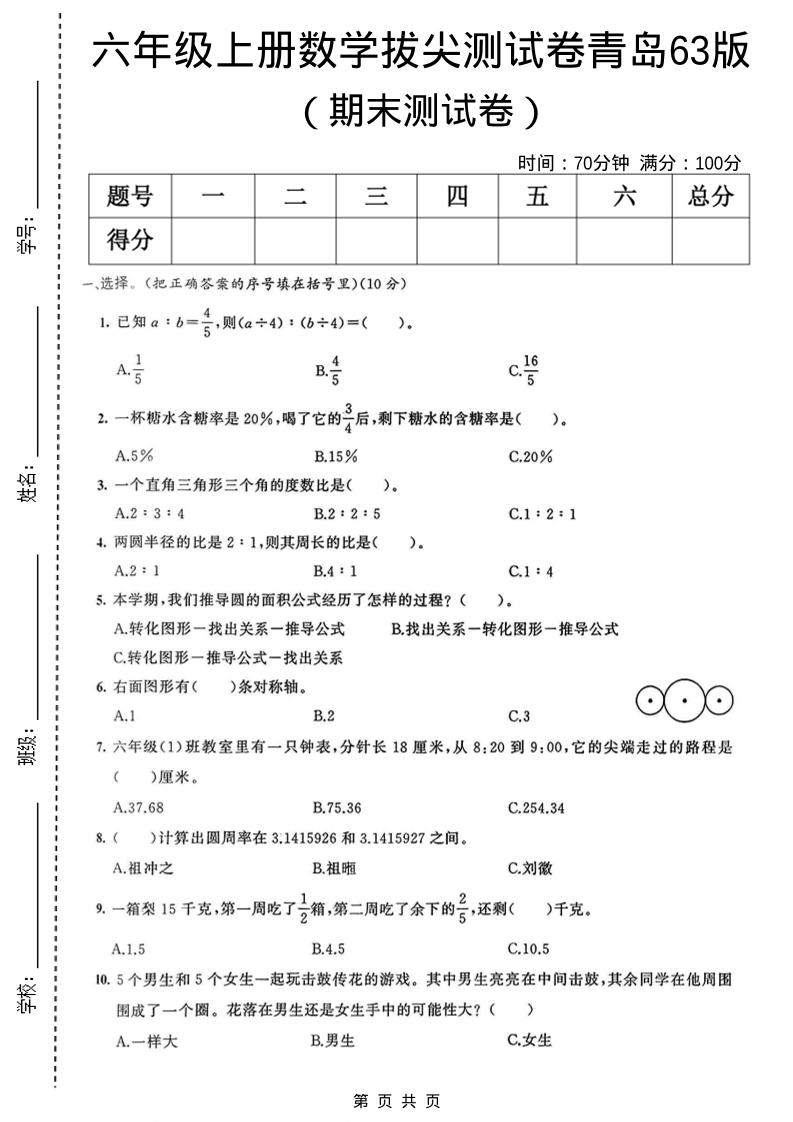 六年级上数学期末拔尖测试卷3《青岛63版》-副业资源网