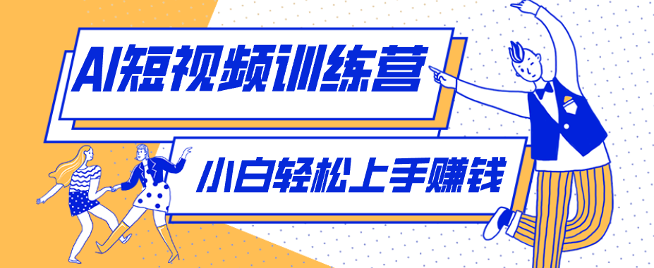 零成本用AI制作剧情反转短视频，小白轻松上手，月入千元（附详细制作步骤）-副业资源网