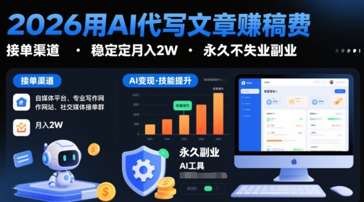 2026用AI代写文章賺稿费，提供接单渠道，稳定月入2W，永久不失业副业-副业资源网