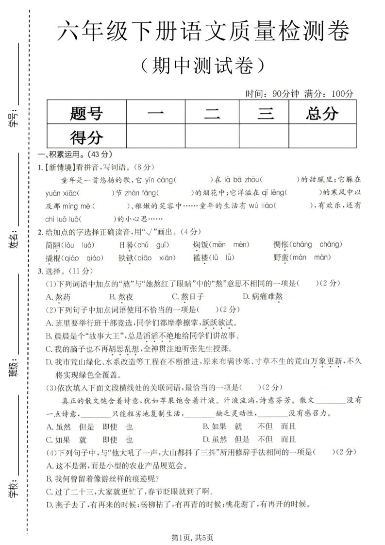 六年级下语文期中质量检测卷-副业资源网