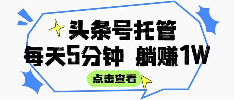 （15453期）【头条号托管 】我提供视频和文章，你每天5分钟发布，月入3000-5000+，…-副业资源网