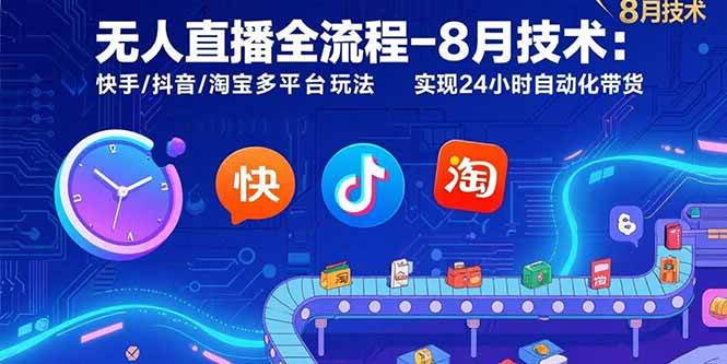（15635期）无人直播全流程-8月技术：快手/抖音/淘宝多平台玩法 实现24小时自动化带货-副业资源网
