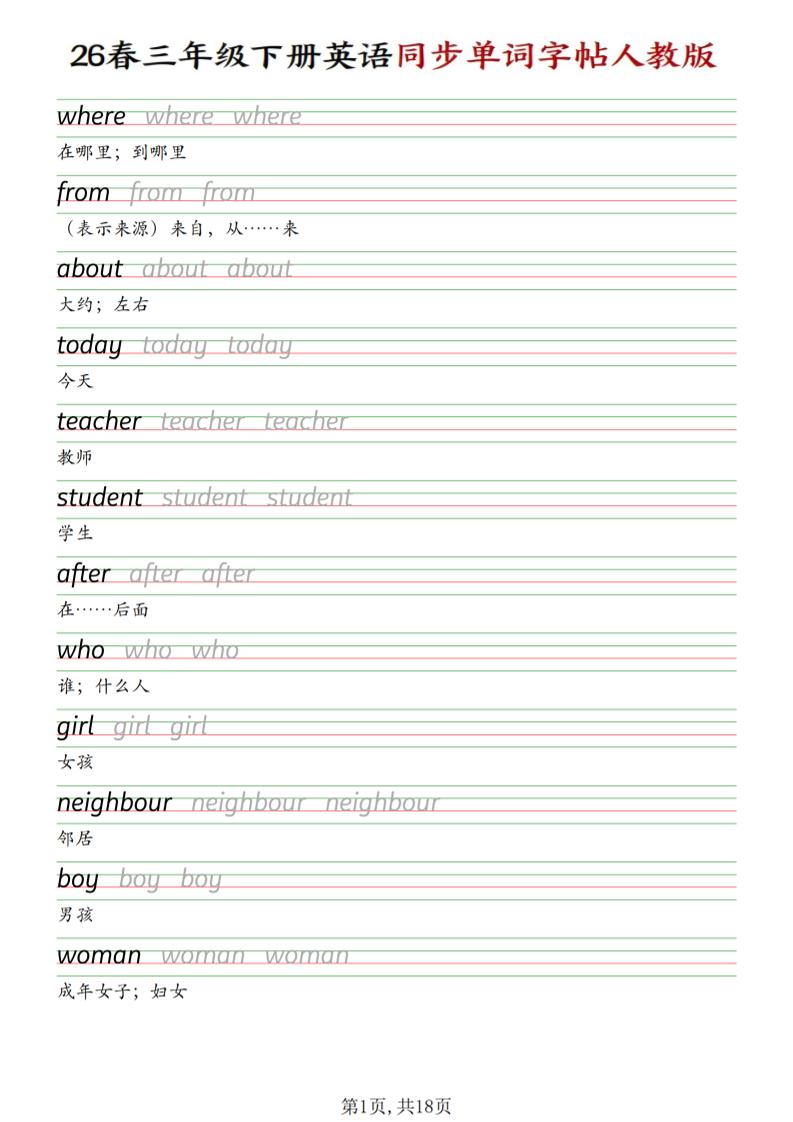 三下人教PEP版英语同步单词字帖-副业资源网