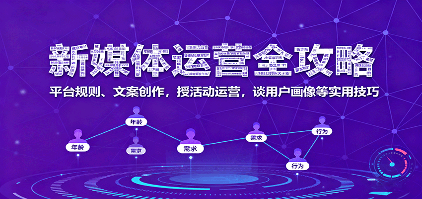 新媒体运营全攻略：平台规则、文案创作，授活动运营，谈用户画像等实用技巧-副业资源网
