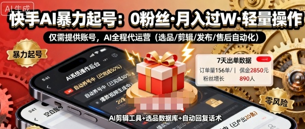 快手带货AI暴力起号，0粉丝可开通，月入过W，提供账号就行，适合普通人的懒人项目【揭秘】-副业资源网