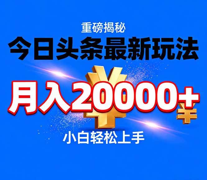 （17112期）今日头条代运营最新玩法，轻轻松松月入20000＋-副业资源网