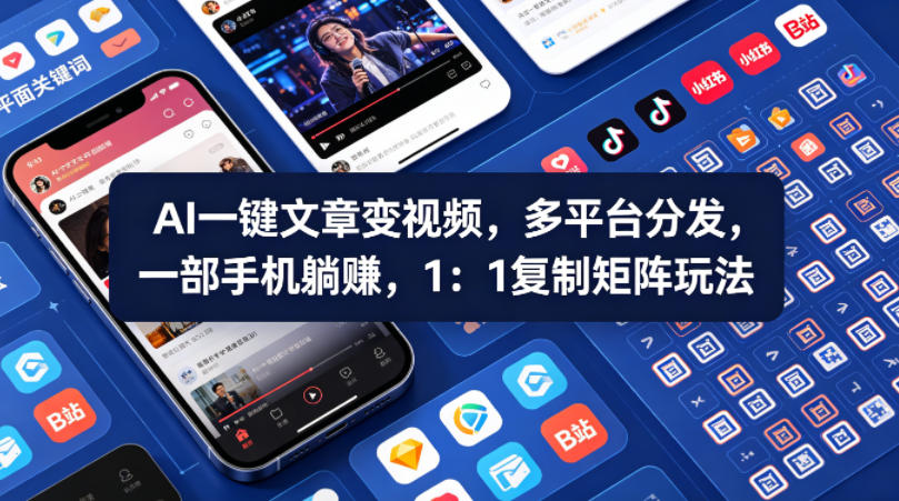 Ai一键文章变视频，多平台分发，一部手机躺賺，1：1复制矩阵玩法-副业资源网