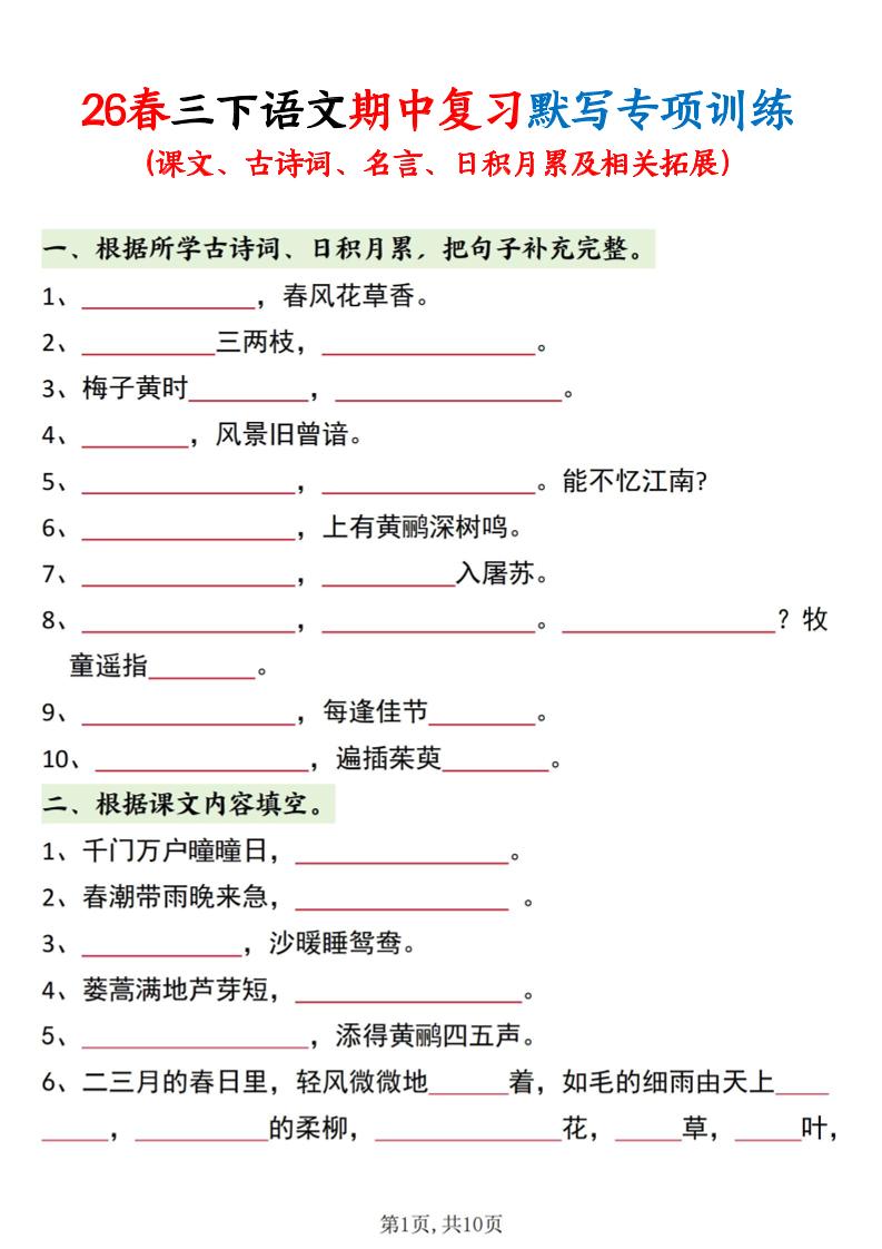 三年级下语文期中复习默写专项训练-副业资源网