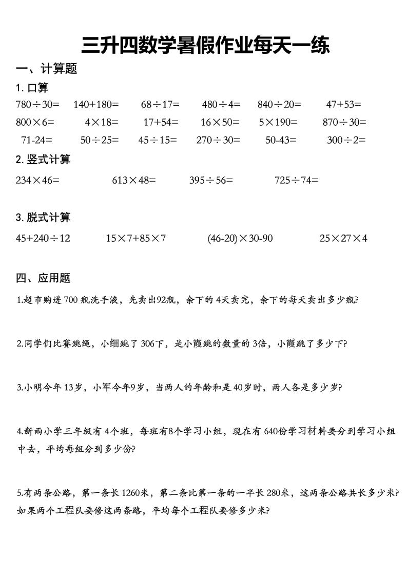 三升四数学《暑假作业》每日一练精选30篇-三下-副业资源网