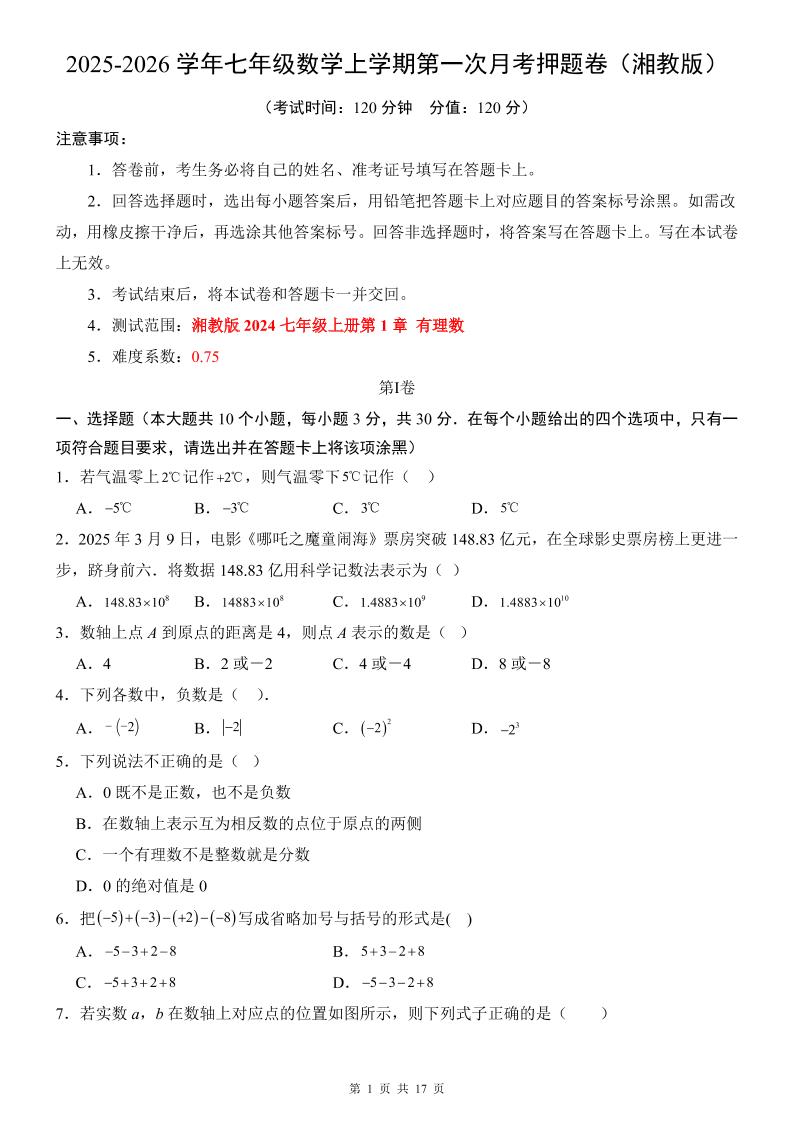 七年级上数学第1次月考卷（湘教版）-副业资源网