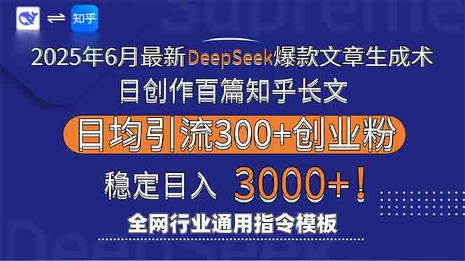 （15117期）2025年6月最新Deepseek爆款文章生成术：日创作百篇知乎长文，日均引流3000-副业资源网