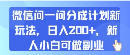 微信问一问分成计划新玩法，日入2张+，新人小白可做副业-副业资源网