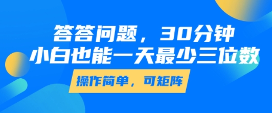 答答问题，30分钟，小白也能一天最少也有三位数，操作简单-副业资源网