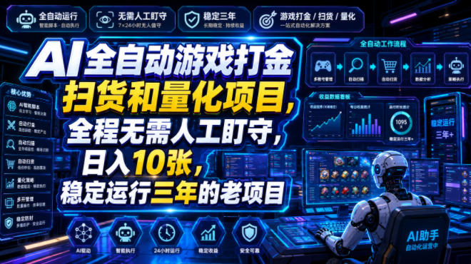 AI全自动游戏打金扫货和量化项目,全程无需人工盯守,日入10张,稳定运行三年的老项目【揭秘】-副业资源网