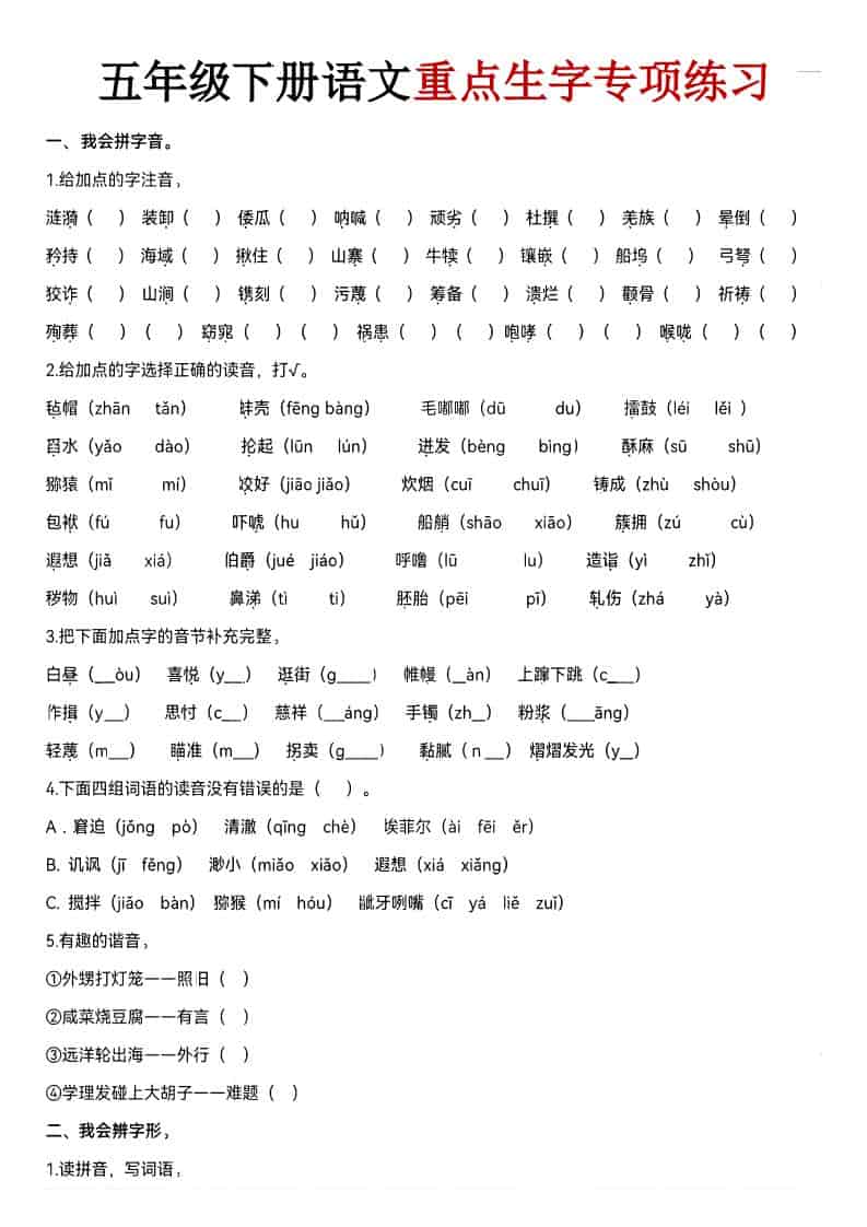 五年级下语文期末生字专项练习-副业资源网