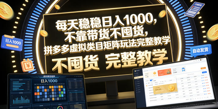 每天稳稳日入1000，不靠带货不囤货，拼多多虚拟类目矩阵玩法完整教学【揭秘】-副业资源网
