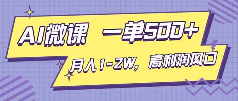 (16765期)AI视频微课,一单500+,月入1-2W,高利润风口,告别换项目!-副业资源网