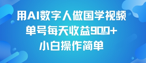 用AI数字人做国学视频，单号每天收益9张+，小白操作简单-副业资源网
