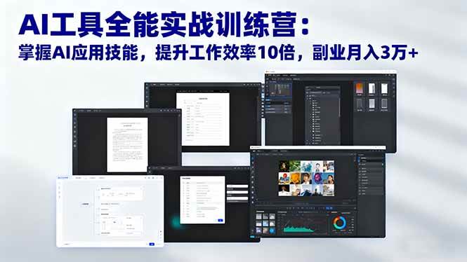 （16468期）AI工具全能实战训练营：掌握AI应用技能，提升工作效率10倍，副业月入3万+-副业资源网
