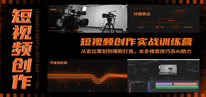 短视频创作实战训练营：从定位策划到爆款打造，含多维度技巧及AI助力-副业资源网
