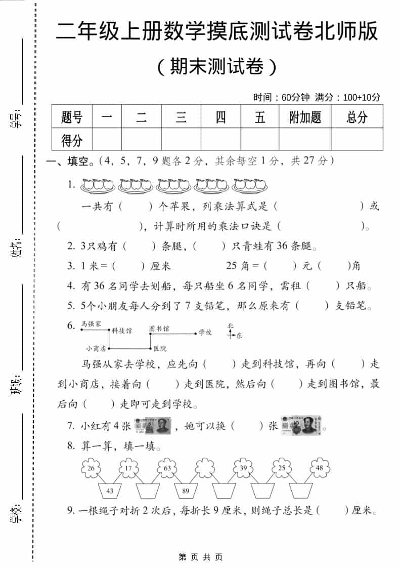 二年级上数学期末摸底测试卷3《北师版》-副业资源网