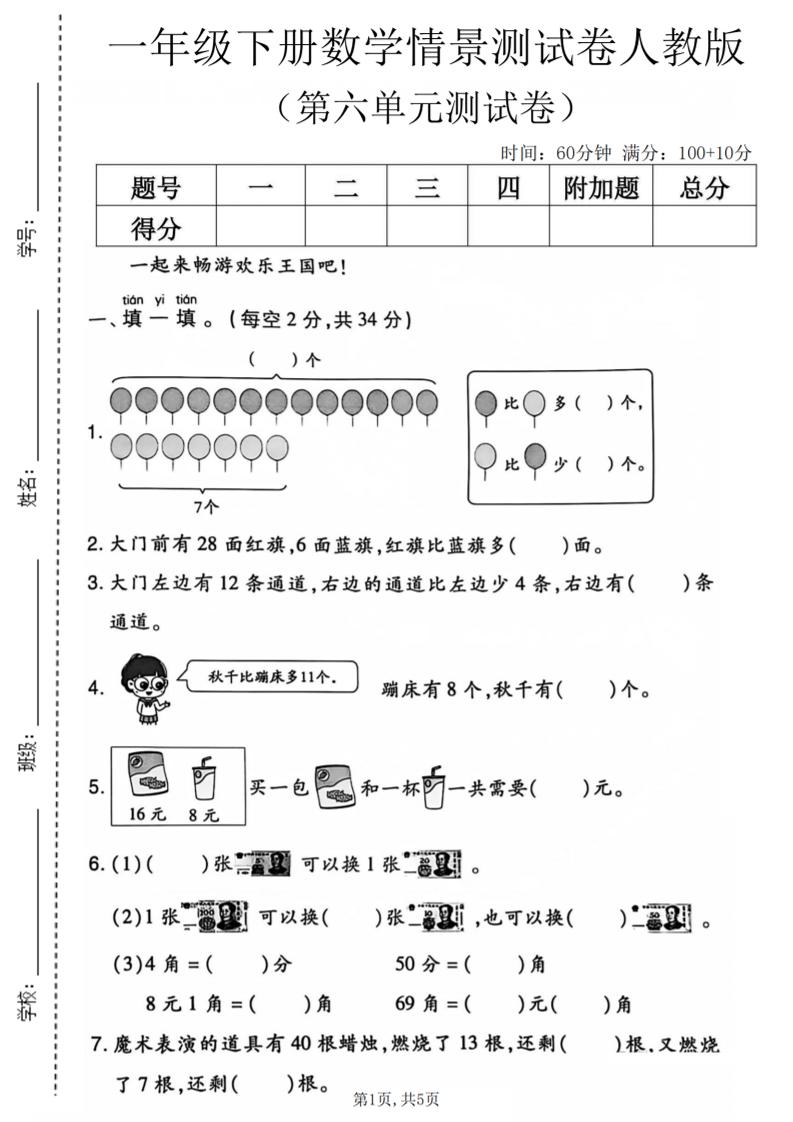 一年级下数学第六单元情景测试卷《人教版》-副业资源网