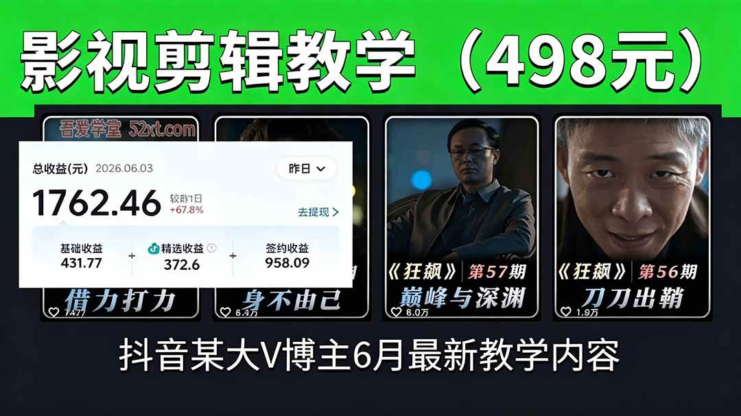 (18896期)抖音大V博主6月影视剪辑教学,素材处理+二次剪辑+爆款文案全流程,可做独家精选分成计划等-副业资源网
