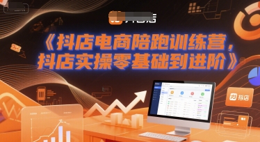 抖店电商陪跑训练营，抖音小店实操零基础到进阶-副业资源网