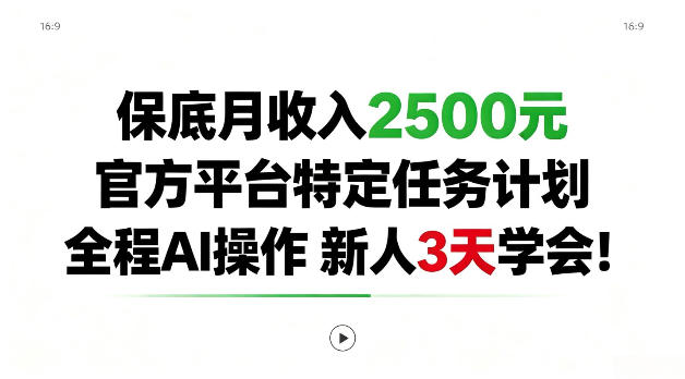 保底月收入2.5k，官方平台特定任务计划，全程Ai操作，新人3天学会！【揭秘】-副业资源网