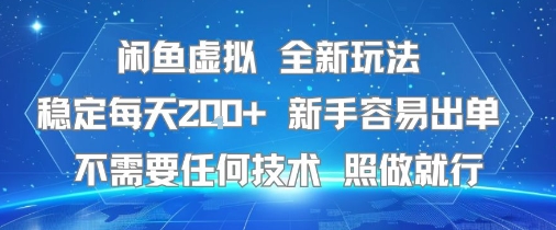 闲鱼虚拟全新玩法，稳定每天2张+ ，新手容易出单不需要任何技术，照做就行-副业资源网