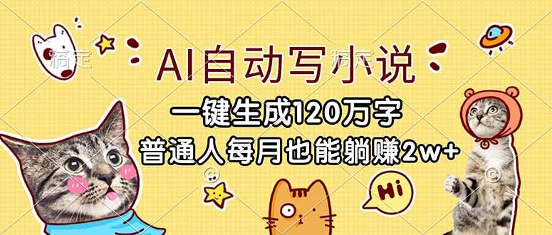 （17025期）AI自动写小说，一键生成120万字，普通人每月也能躺赚2w+-副业资源网